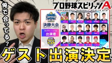 【ご報告】KONAMIからスピチャン決勝大会の”ゲーム解説”に任命されました‼︎【プロスピA】
