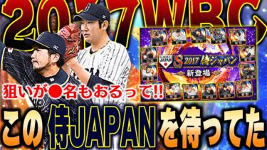 2017WBC戦士達は激熱！！査定変更もあり！？めっちゃ欲しい選手が何人かいるので絶対に引くぞ！【プロスピA】# 1331