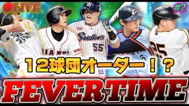 【LIVE】試練やりながら飽きたらリアタイLIVE！(縦型テスト)【日ハム純正】【プロスピA】