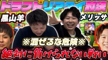 【コラボ】壮絶な乱打戦‥意地とプライドを賭けた“黒山羊×メリッサ“のガチリアタイ対決がエグすぎるwww【プロスピA】#プロスピa #メリッサ #森田悠介 #黒山羊