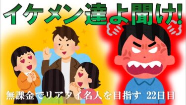 【プロスピしながら物申す】イケメンにはイケメンの悩みがあるだって？ふざけんな！無課金でリアタイ名人を目指す 22日目【毎日投稿】　#プロスピA #ゲーム実況 #雑談