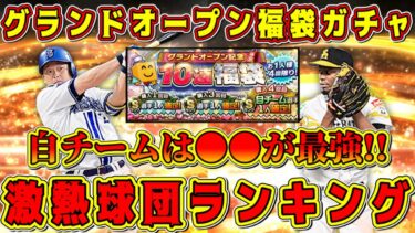 【プロスピA】グランドオープン最強球団ランキング！福袋や契約書でオススメの自チームは●●！注目選手も紹介！【プロ野球スピリッツA・ガチャ・育星ストリート・大谷翔平・2024シリーズ1】