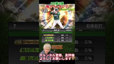 マジなバケモン降臨！2023OB第6弾強さランキング！主にリアタイ目線【プロスピA】【プロ野球スピリッツa】