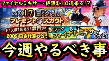 【プロスピA】４～１０日やるべき事＆イベントガチャ予想！ファイナルミキサー登場＆侍無料１０連にも期待？【プロ野球スピリッツA】