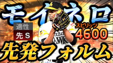 かつての最強リリーフに先発適正がついた！？全ての球種が一級品のモイネロが最強版で登場だッ！！【プロスピA】【リアタイ】