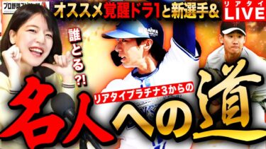 【プロスピA】覚醒ドラ1オススメ選手は?!新選手の性能見てリアタイLIVE 初見さんも大歓迎 #プロ野球スピリッツA #実況配信