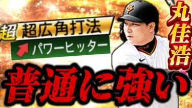 【使用感◎】正直舐めてました。無課金なら必須級の丸佳浩！！想像以上に打ちやすいぞWWW【プロスピA】【リアタイ】