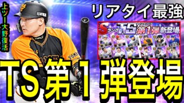 【プロスピA#1781】TS第1弾登場！！リアタイ最強上ツー大野選手復活に最強中堅手丸選手など目玉多数！！プロスピ応援団で1枚貰えます！【プロスピa】