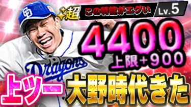 守りたいこの笑顔ww 球種最強時代の大野雄大選手をスピ解放＋900しちゃいました！強すぎて動画時間が…w【プロスピA】# 1350