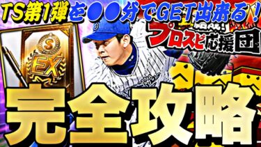 ランキングはどうなる？●●すれば●●分で累計回収可能！プロスピ応援団完全攻略！TS第1弾のSランクを簡単にゲットできます！【プロスピA】【プロ野球スピリッツa】