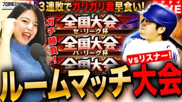 【プロスピA】土夜のリアタイルームマッチ大会 ガチ勝負 LIVE 初見さんも大歓迎 #プロ野球スピリッツA #実況配信