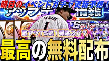 遂にあの無料配布が来る！TS第1弾来るか？明日のイベントガチャ更新予想！激アツ期待大。【プロスピA】【プロ野球スピリッツa】