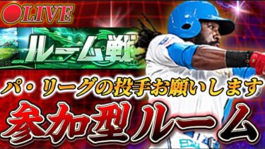 【LIVE】15時の更新見てその後ルームします！パ・リーグの投手お願いします！【日ハム純正】【プロスピA】