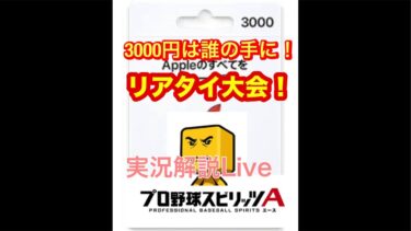 【プロスピ】リアタイ大会！〜3000円は誰の手に解説実況Live〜リアタイ、ルーム戦もするかも