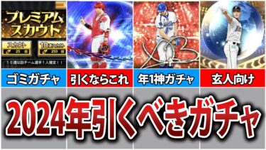 【超重要】無課金/初心者が絶対引くべきガチャ3選+引いてはいけないガチャ紹介【プロスピA】