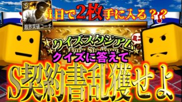 【プロスピA】1日でSランク限界突破コーチが2枚？クイズに正解でSランク契約書？短期イベント攻略解説！！！