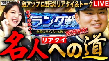 【プロスピA】リアタイ名人になる!現在プラチナ3常人5位LIVE 初見さんも大歓迎 #プロ野球スピリッツA #実況配信