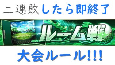 そろそろガチろ？二連敗したら即終了超高速ルーム!!!