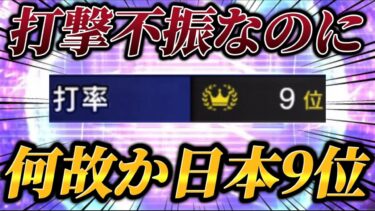 【全国9位】打撃不振に悩んでいるが、何故か打率全国9位にランクインしてしまっている件【プロスピA】【リアタイ】