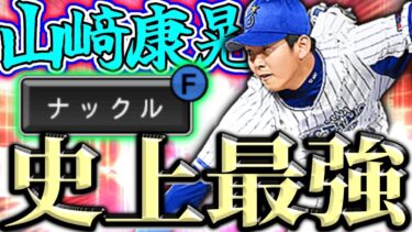 【TS1弾】結局この山崎康晃が最強？リアタイ勢は絶対見てください！#プロスピa #プロスピts #横浜純正