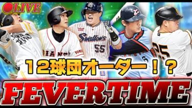 【LIVE】日ハムの試合を見ながら打率元に戻します…【プロスピA】