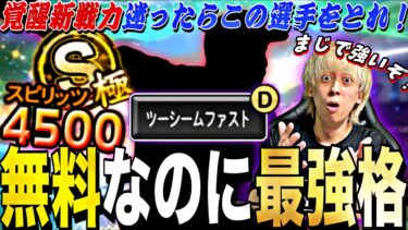 無料で誰でも取れる選手なのに最強格！覚醒新戦力で登場したあの選手がマジで強すぎる件www【プロスピA】【プロ野球スピリッツa】