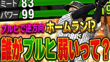 あれ？大山って弱体化入ったんじゃ…？アーチストのプルヒがこんなものとは知りませんでした【プロスピA】# 1354