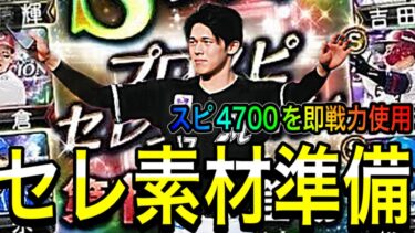 【プロスピA#1769】今準備できるセレクション素材！！スピ4700を即使用する為の攻略！！【プロスピa】