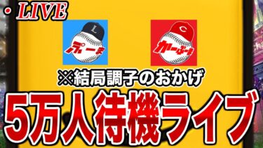 気づいたら5万人目前なので、待機ライブやってみます。※5万人行った場合は平井自引き配信になります。【プロスピA】【西武純正】