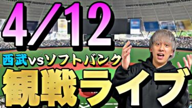 【お知らせあり】西武ライオンズvsソフトバンクホークス観戦ライブ！※試合映像はありません【プロスピA】