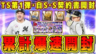 【プロスピA】TS第1弾累計爆速開封！自SやS契約書も同時開封！累計まで効率良く進める方法やランキングの走り方も解説！【プロ野球スピリッツA・プロスピ応援団・タイムスリップ2024】