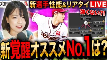 【プロスピA】新覚醒オススメ選手は?!人気投票&リアタイ名人目指せLIVE 初見さんも大歓迎  #プロ野球スピリッツA #実況配信