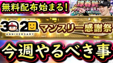 【プロスピA】１５～２１日やるべき事＆イベントガチャ予想！マンスリー感謝祭開始【プロ野球スピリッツA】