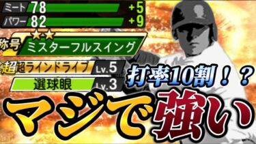 【打率10割！？】俺が愛用していたこの男が遂に大幅強化！！騙されたと思って見てください。マジで強いです。【プロスピA】【リアタイ】