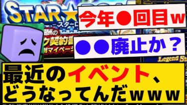 今回スターロードとか、最近のイベントどうなってるんだよｗｗｗｗ【プロスピA】【反応集】