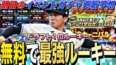 神イベ登場か？覚醒ドラフト1位ルーキーの目玉は？明日のイベントガチャ更新予想！初の配信作業部屋紹介も！【プロスピA】【プロ野球スピリッツa】