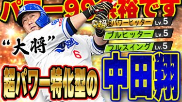 この中田翔が過去最強！？称号なしでパワー99はヤバすぎる！早速最初verをお披露目します【プロスピA】# 1352