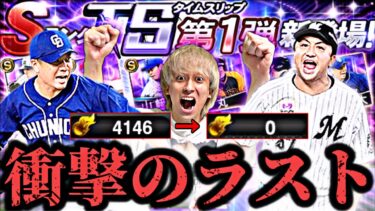 奇跡を起こせるか？狙い選手を引けるまでTS第1弾ガチャを●●●連引き続けたらマジで衝撃の結果に？！【プロスピA】【プロ野球スピリッツa】