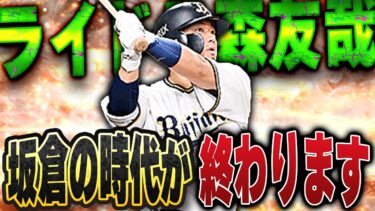 森友哉一択の時代がくる！！あのパワーヒッター界で最も打球が飛ばなかった男がライドラになって大変化！？【プロスピA】# 1357