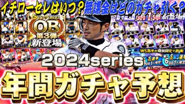 イチローセレはいつ登場？無課金はどのガチャを引く？2024series年間ガチャスケジュール予想！更に貯まるエナジー数も紹介！【プロスピA】【プロ野球スピリッツa】