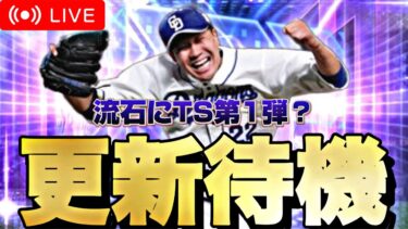 流石に激熱TS第1弾？イベントガチャ更新待機！【プロスピA】