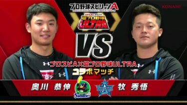 【プロスピA対決動画】ヤクルト奥川恭伸選手VSDeNA牧秀悟選手 超プロ野球 ULTRA コラボ記念対決動画 第2弾