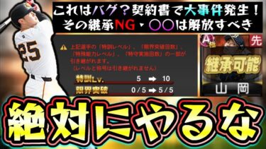 絶対にやるな！その継承NG/やり方について解説！広角剝奪の大山悠輔＆岡本和真はスピ解放が必要に…どのシリーズであればスピリッツ解放して良いのか…？【プロスピA】