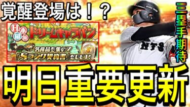 【プロスピA#1756】明日重要更新！！神イベ・覚醒イベ期待！？通常追加野手の目玉ポジ！？イベントガチャ徹底予想！！【プロスピa】