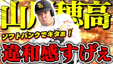 さっそく山川穂高がソフトバンクでキタぁ！普通に強いやん【プロスピA】【リアルタイム対戦】