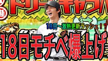 【プロスピA#1768】18日〜激熱更新ラッシュ！？モチベ爆上がりの更新期待！！イベントガチャ徹底予想！！【プロスピa】