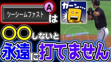 改善しないと絶対打てない⚠️ツーシームに振り遅れる人は絶対に見てください！#プロスピa #プロスピリアタイ #リアタイ打ち方