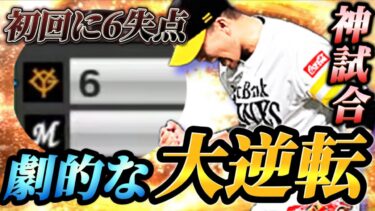 【劇的】初回に6失点！？しかし、そんな絶望的な状況からドラマは起こる！これが神試合だッ！！【プロスピA】【リアタイ】