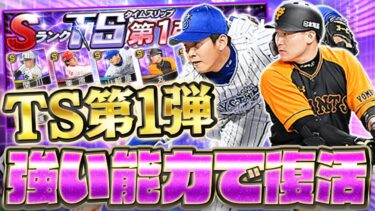 現役選手があの頃の懐かしい能力で復活！TS第1弾はガチオーダーに必須級の選手だらけ！？【プロスピA】【プロ野球スピリッツA】