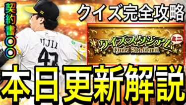 【プロスピA#1754】本日更新解説！！クイズスタジアム完全攻略！契約書は貯めるべき！？ガチャは！？【プロスピa】